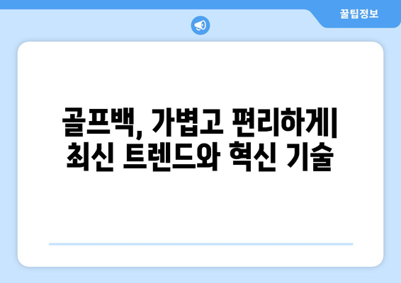 골퍼를 위한 골프 백 선택 가이드| 카트백부터 하프백까지 완벽 분석 | 종류, 장단점, 추천 브랜드