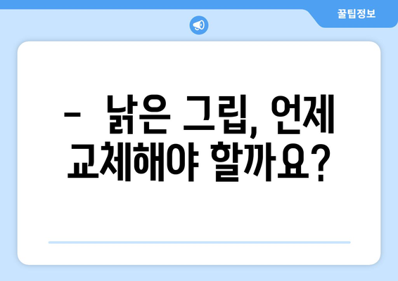 골프채 그립 관리, 이렇게 하면 오래 쓸 수 있다! | 골프채 관리, 그립 교체, 골프 용품