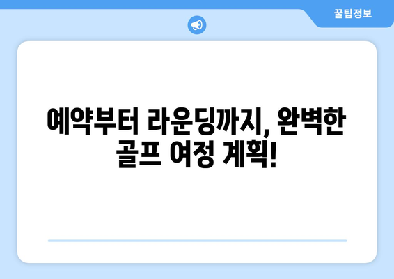 골프 예약, 이제는 편하고 효율적으로! | 골프 예약 팁, 필수 체크리스트, 성공적인 예약 가이드