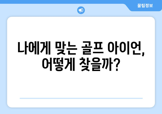 골프 아이언 선택 가이드| 타겟, 스윙, 예산 고려 | 나에게 딱 맞는 아이언 찾기