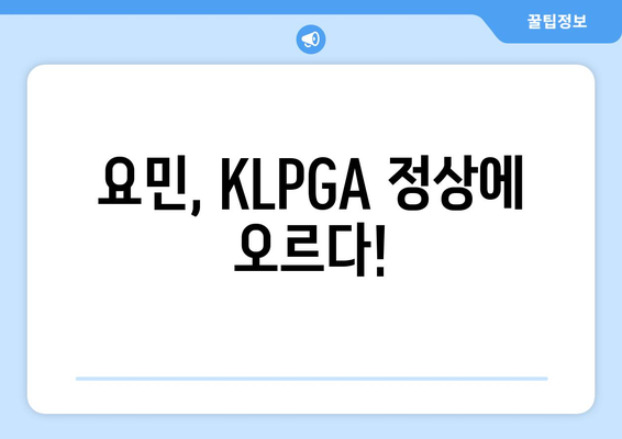 KLPGA 챔피언 요민, 그녀의 우승 스토리와 매력 | KLPGA, 골프, 선수, 우승, 요민