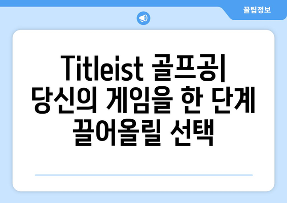 Titleist 골프볼의 힘| 성능과 정밀도 향상을 위한 선택 가이드 | Titleist, 골프공, 성능 비교, 정밀도