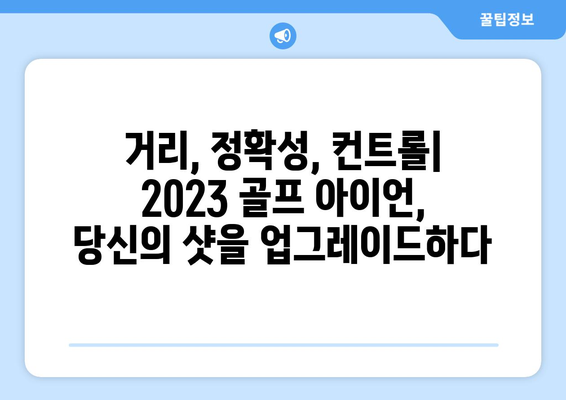 2023년 출시된 최신 골프 아이언| 당신의 게임을 업그레이드할 혁신적인 선택 | 골프 아이언 추천, 신제품 리뷰, 성능 비교