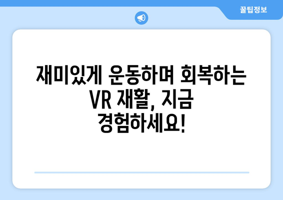 운정재활병원, 수술 후 가상현실 재활로 빠른 회복 돕는다 | VR 재활,  재활 치료,  수술 후 관리