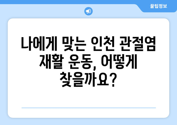 인천 관절염 재활 운동 치료 옵션| 나에게 맞는 선택은? | 관절염, 재활 운동, 인천 병원, 치료 옵션, 전문의