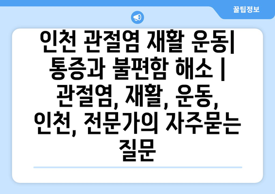 인천 관절염 재활 운동| 통증과 불편함 해소 | 관절염, 재활, 운동, 인천, 전문가