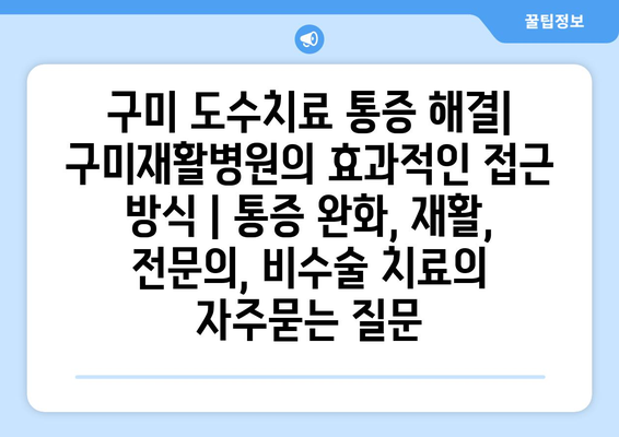 구미 도수치료 통증 해결| 구미재활병원의 효과적인 접근 방식 | 통증 완화, 재활, 전문의, 비수술 치료