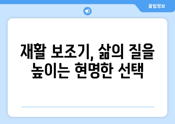 재활 보조기로 일상의 활력을 되찾는 길| 안전하고 편리한 복귀를 위한 가이드 | 재활, 보조기, 일상생활, 편의성, 안전