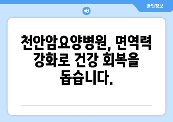 면역 관리와 후유증 재활 치료| 천안암요양병원의 전문적인 접근 방식 | 면역 강화, 후유증 극복, 재활 전문, 천안암요양병원