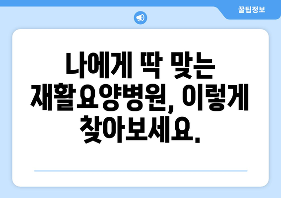 암 수술 후, 재활요양병원 선택 가이드| 미리 알아두고 꼼꼼하게 준비하세요 | 암 수술 후 재활, 요양병원 선택, 회복 팁