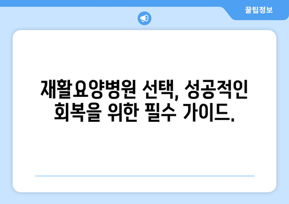 암 수술 후, 재활요양병원 선택 가이드| 미리 알아두고 꼼꼼하게 준비하세요 | 암 수술 후 재활, 요양병원 선택, 회복 팁