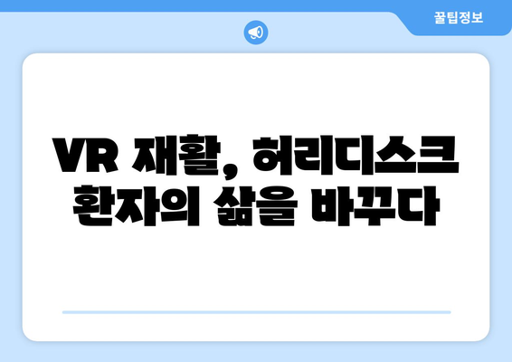 가상 현실 재활, 허리디스크 증상 완화의 새로운 지평 | VR, 재활, 허리 통증, 디스크, 치료