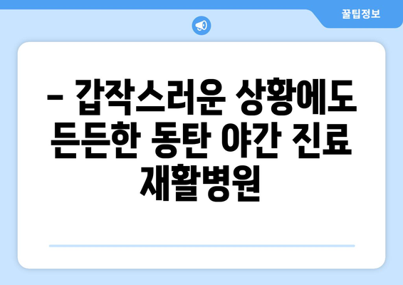 동탄 야간 진료 재활병원| 회복을 위한 밤낮 없는 의료 서비스 | 동탄, 야간진료, 재활, 24시간, 응급