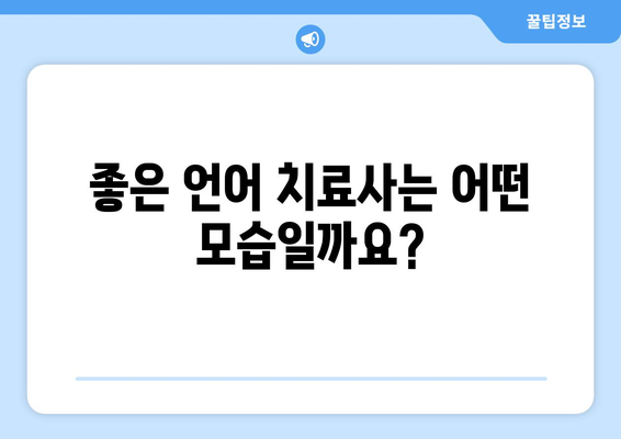 언어 치료사 선택 가이드| 나에게 딱 맞는 파트너 찾기 | 언어 장애, 치료, 전문가, 상담, 추천