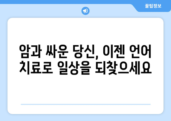 암 치료 후 언어 장애 극복| 의사소통 회복을 위한 언어 치료 가이드 | 암, 언어 치료, 의사소통 장애, 재활