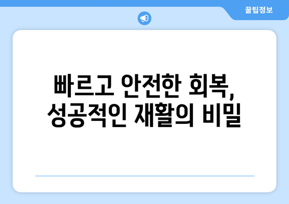 무릎 인공관절 수술 후 재활, 나에게 맞는 계획은? | 맞춤형 접근, 성공적인 회복