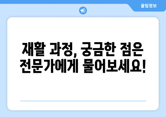 무릎 인공관절 수술 후 재활, 나에게 맞는 계획은? | 맞춤형 접근, 성공적인 회복