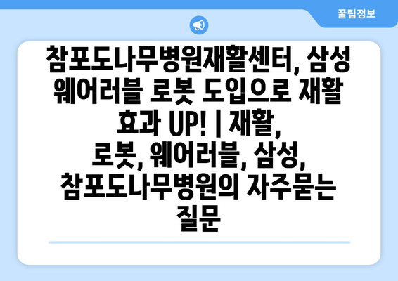 참포도나무병원재활센터, 삼성 웨어러블 로봇 도입으로 재활 효과 UP! | 재활, 로봇, 웨어러블, 삼성, 참포도나무병원