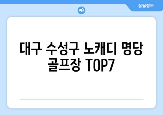 대구 수성구 노캐디 명당 골프장 TOP7