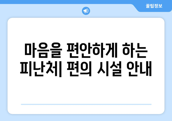 마음을 편안하게 하는 피난처| 편의 시설 안내