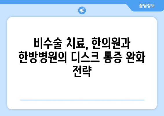 허리 디스크, 한의원과 한방병원에서 해결하세요! | 디스크 치료, 재활 솔루션, 비수술 치료