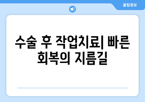 수술 후 빠른 회복을 위한 작업치료| 효과적인 방법과 주의 사항 | 재활, 기능 회복, 운동, 전문가 팁