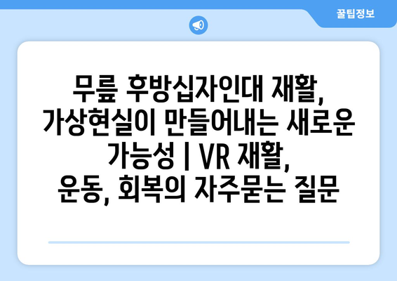 무릎 후방십자인대 재활, 가상현실이 만들어내는 새로운 가능성 | VR 재활, 운동, 회복