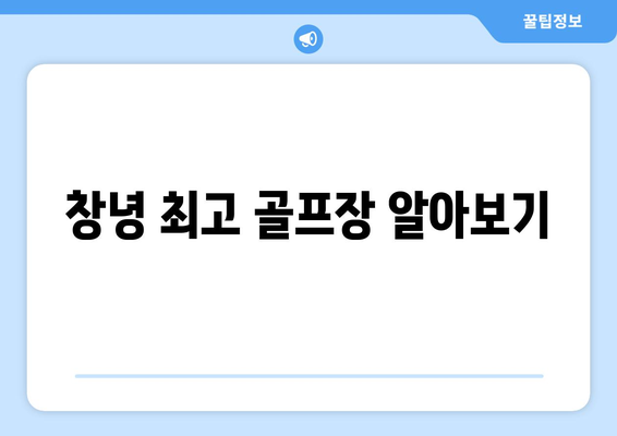 창녕 최고 골프장 알아보기