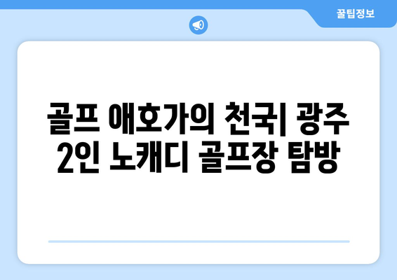 골프 애호가의 천국| 광주 2인 노캐디 골프장 탐방