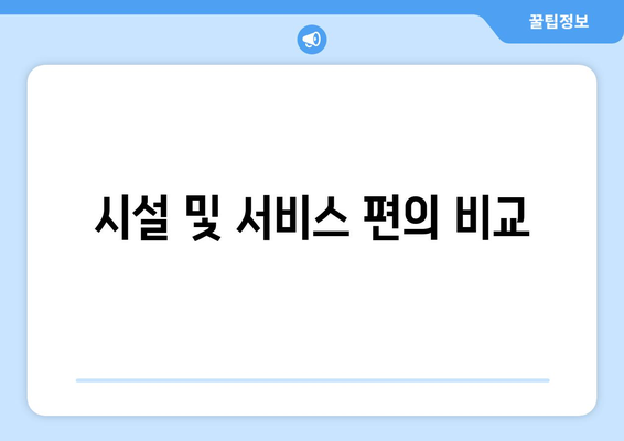 시설 및 서비스 편의 비교