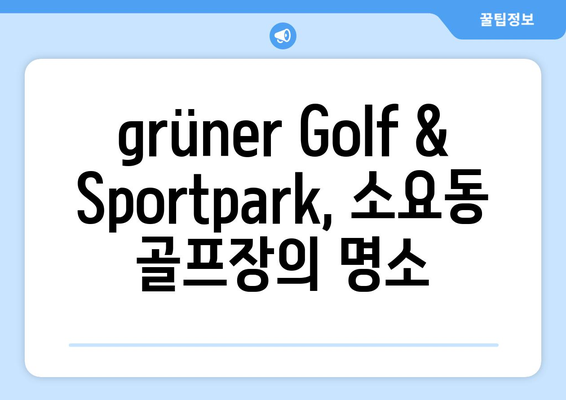 grüner Golf & Sportpark, 소요동 골프장의 명소