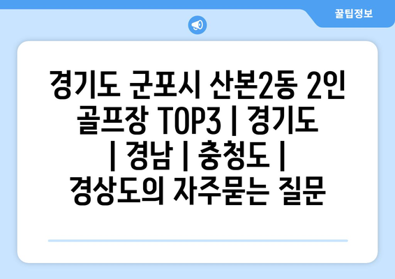 경기도 군포시 산본2동 2인 골프장 TOP3 | 경기도 | 경남 | 충청도 | 경상도