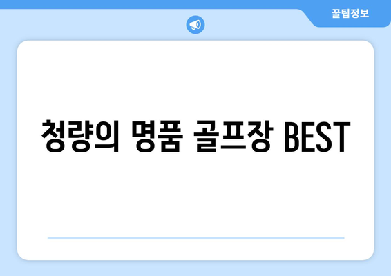 청량의 명품 골프장 BEST