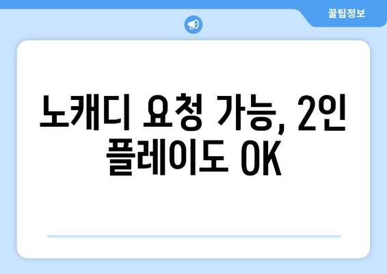 노캐디 요청 가능, 2인 플레이도 OK