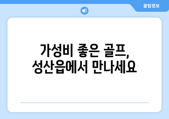 가성비 좋은 골프, 성산읍에서 만나세요