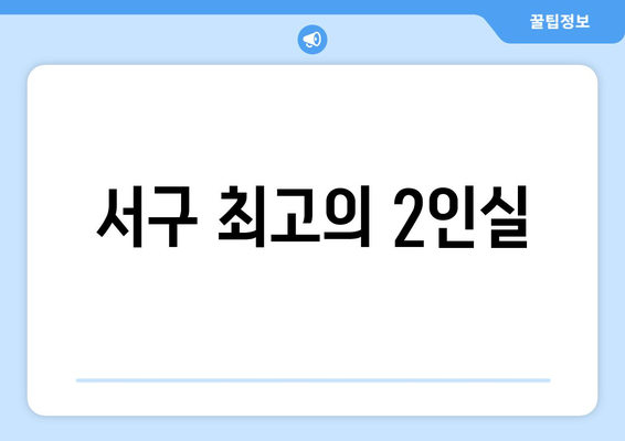 서구 최고의 2인실