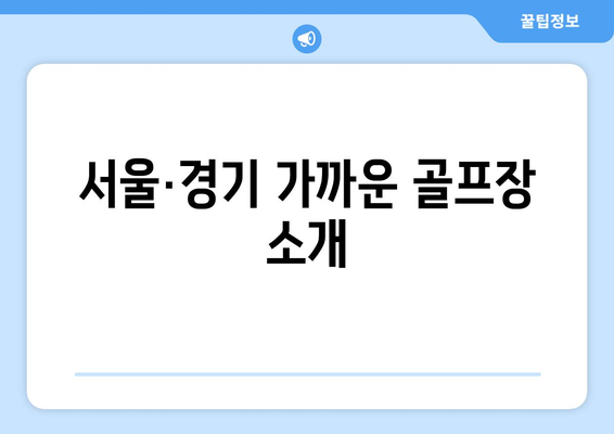 서울·경기 가까운 골프장 소개