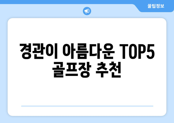 경관이 아름다운 TOP5 골프장 추천