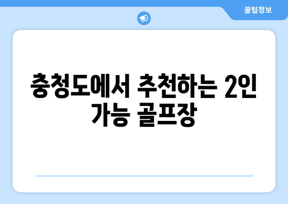 충청도에서 추천하는 2인 가능 골프장