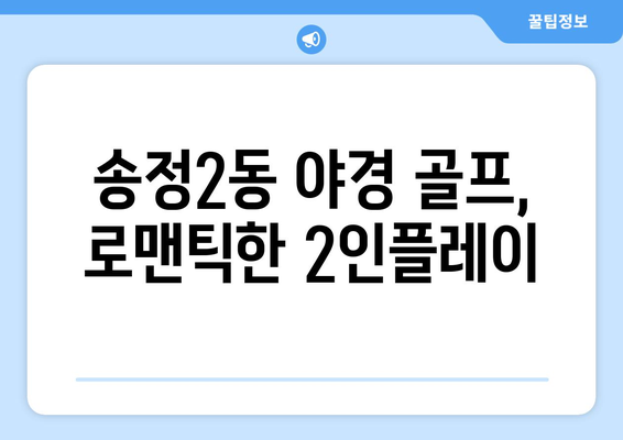 송정2동 야경 골프, 로맨틱한 2인플레이