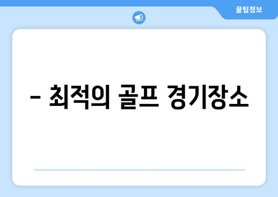 - 최적의 골프 경기장소