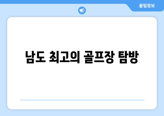 남도 최고의 골프장 탐방