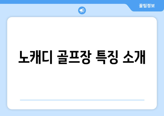 노캐디 골프장 특징 소개