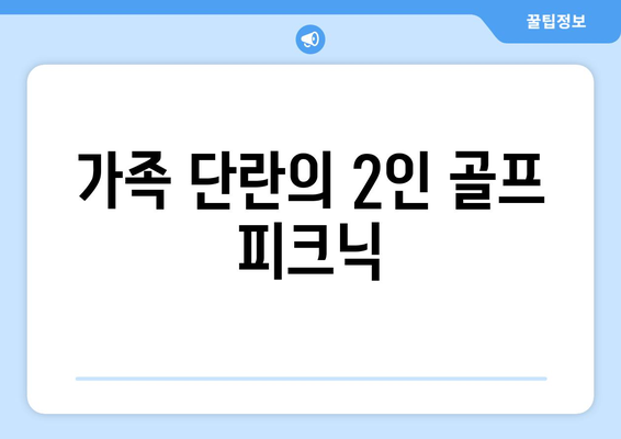 가족 단란의 2인 골프 피크닉