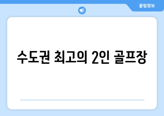 수도권 최고의 2인 골프장