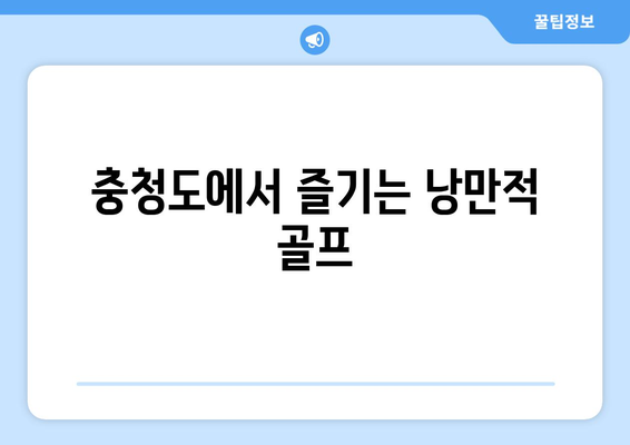 충청도에서 즐기는 낭만적 골프