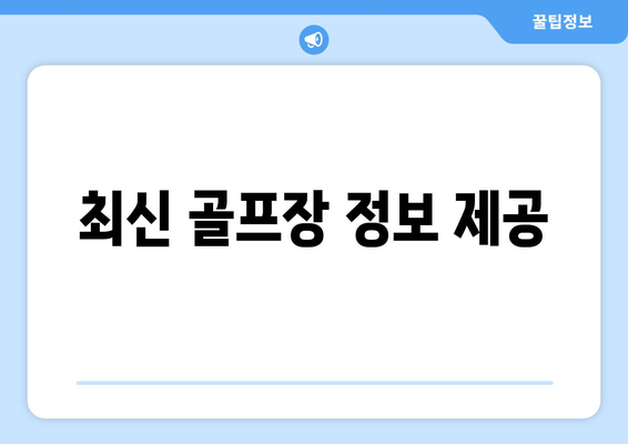 최신 골프장 정보 제공