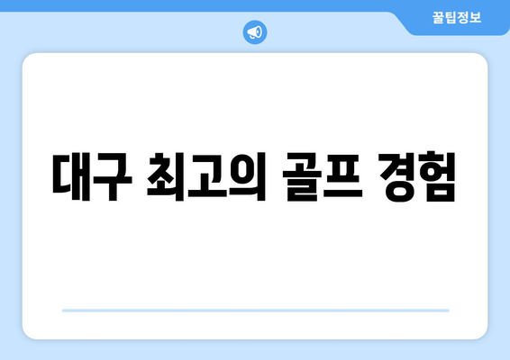 대구 최고의 골프 경험