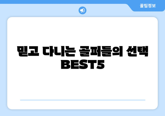 믿고 다니는 골퍼들의 선택 BEST5