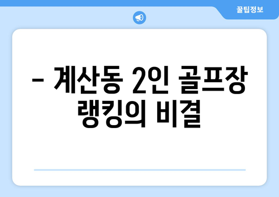 - 계산동 2인 골프장 랭킹의 비결